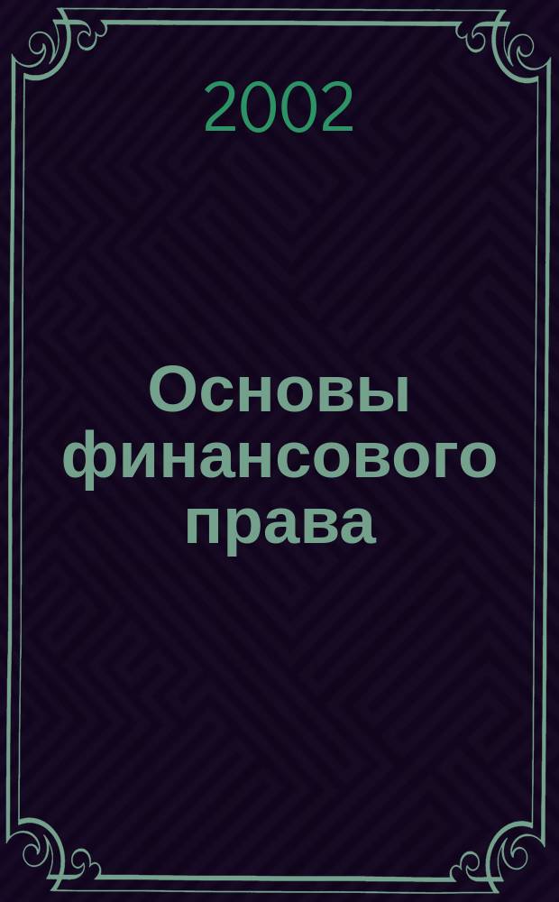 Основы финансового права