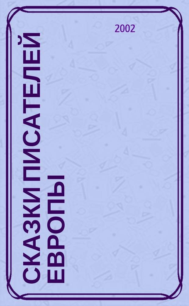 Сказки писателей Европы : Для сред. шк. возраста