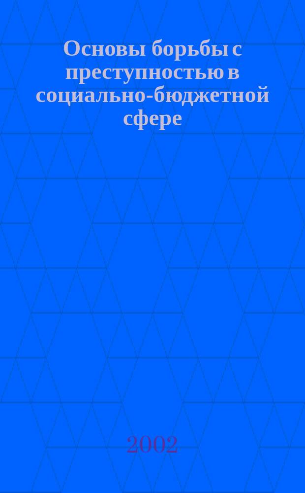 Основы борьбы с преступностью в социально-бюджетной сфере: криминологические и уголовно-правовые аспекты : Автореф. дис. на соиск. учен. степ. д-ра юрид. наук : 12.00.08