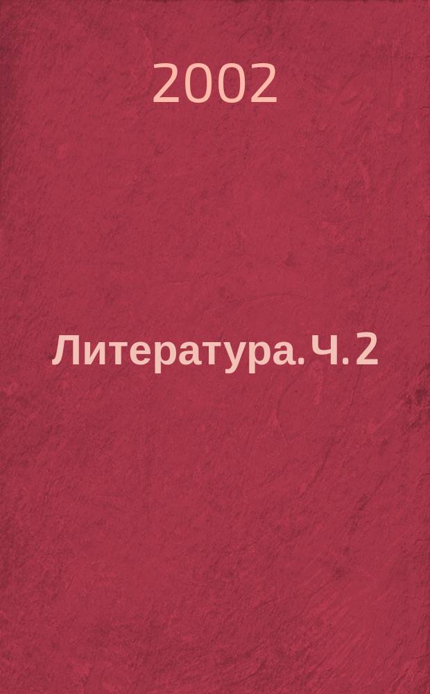 Литература. Ч. 2