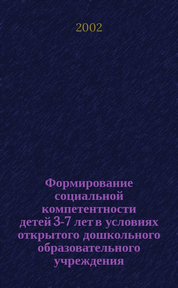Формирование социальной компетентности детей 3-7 лет в условиях открытого дошкольного образовательного учреждения : Автореф. дис. на соиск. учен. степ. к.п.н. : Спец. 13.00.01