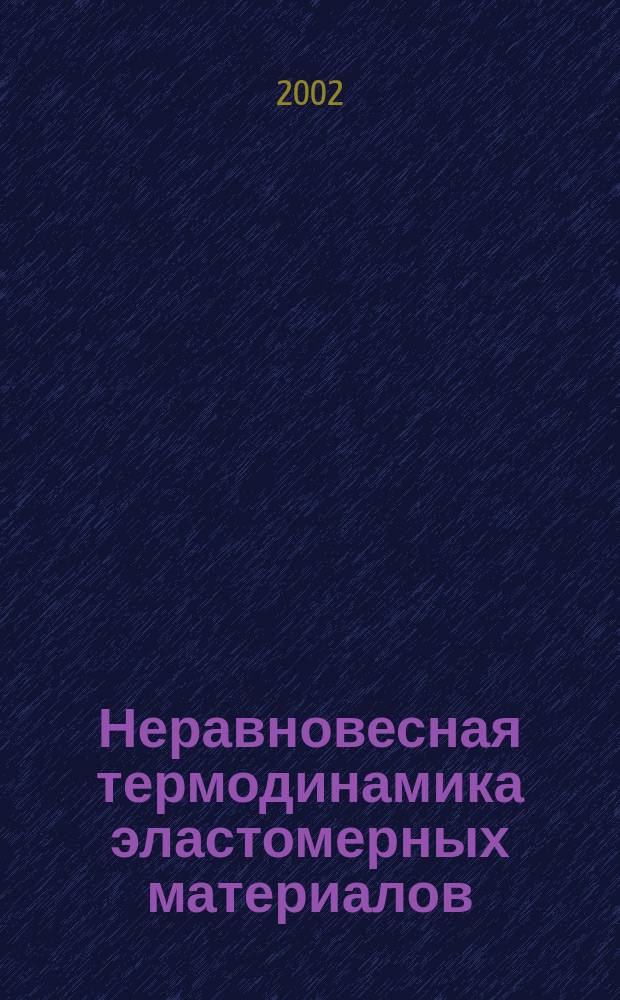 Неравновесная термодинамика эластомерных материалов : Автореф. дис. на соиск. учен. степ. д.м.-ф.н. : Спец. 01.02.04