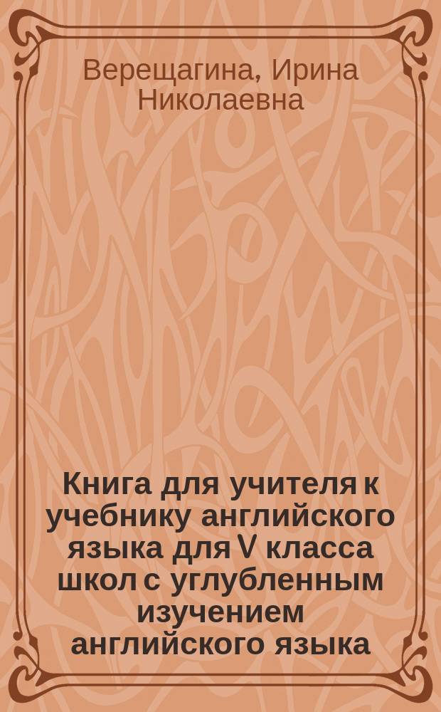 Книга для учителя к учебнику английского языка для V класса школ с углубленным изучением английского языка, лицеев, гимназий, колледжей
