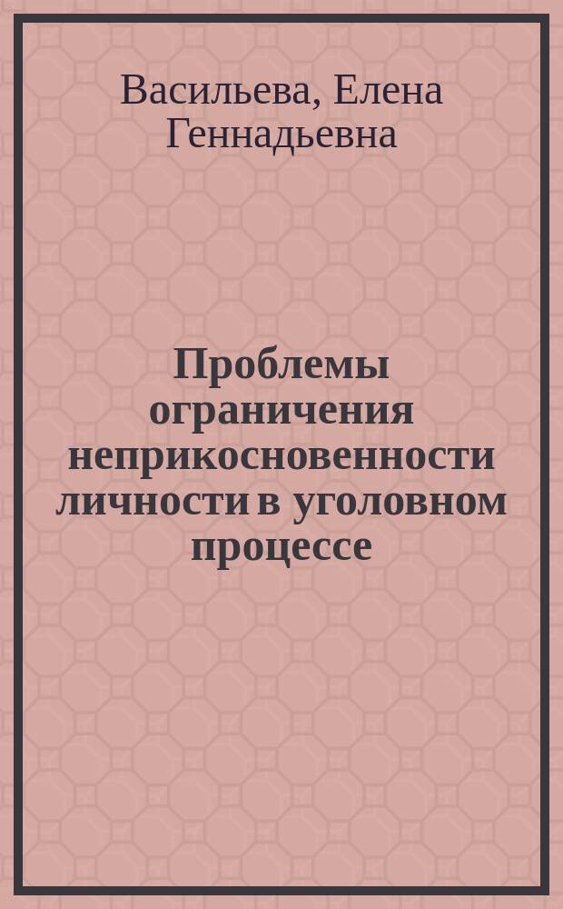 Проблемы ограничения неприкосновенности личности в уголовном процессе : Автореф. дис. на соиск. учен. степ. к.ю.н. : Спец. 12.00.09