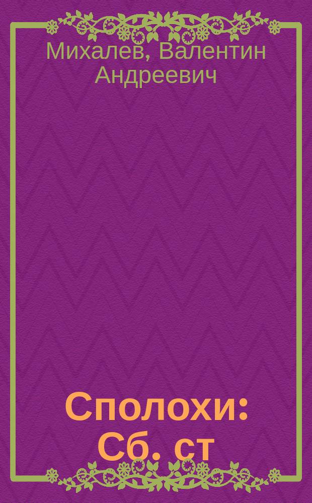 Сполохи : Сб. ст