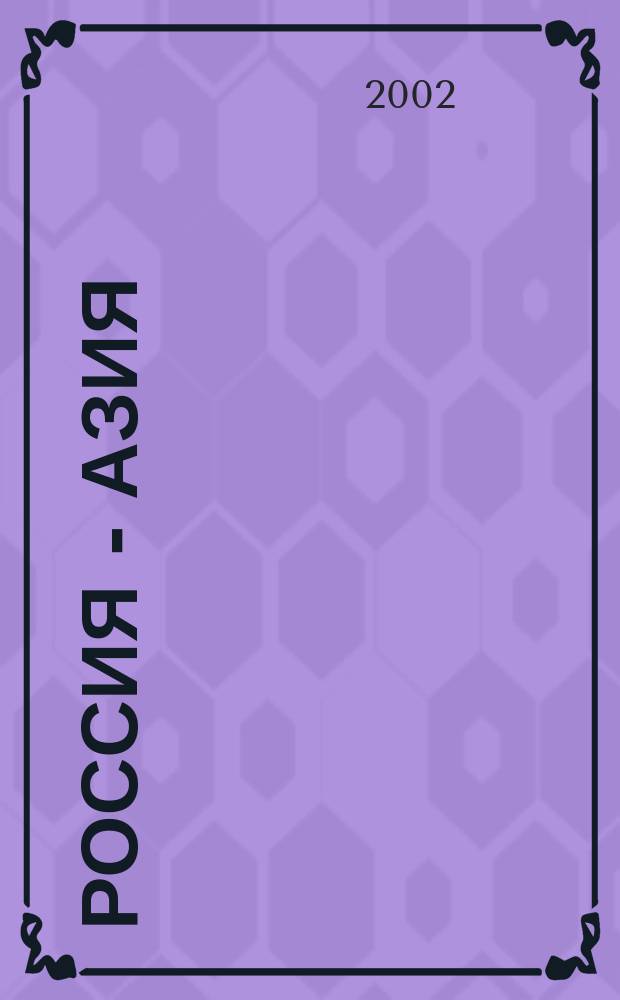 Россия - Азия: проблемы интерпретации текстов русской и восточных культур : Материалы междунар. науч. конф. (1-5 июля 2002 г.)