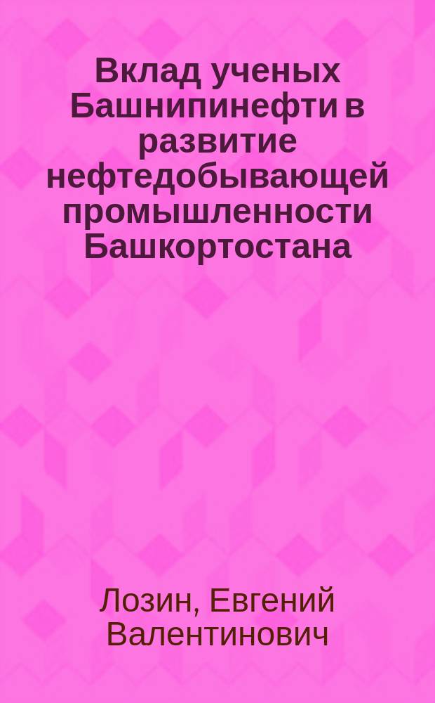 Вклад ученых Башнипинефти в развитие нефтедобывающей промышленности Башкортостана