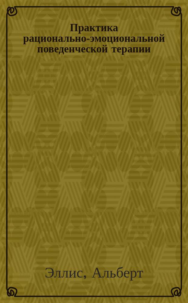 Практика рационально-эмоциональной поведенческой терапии