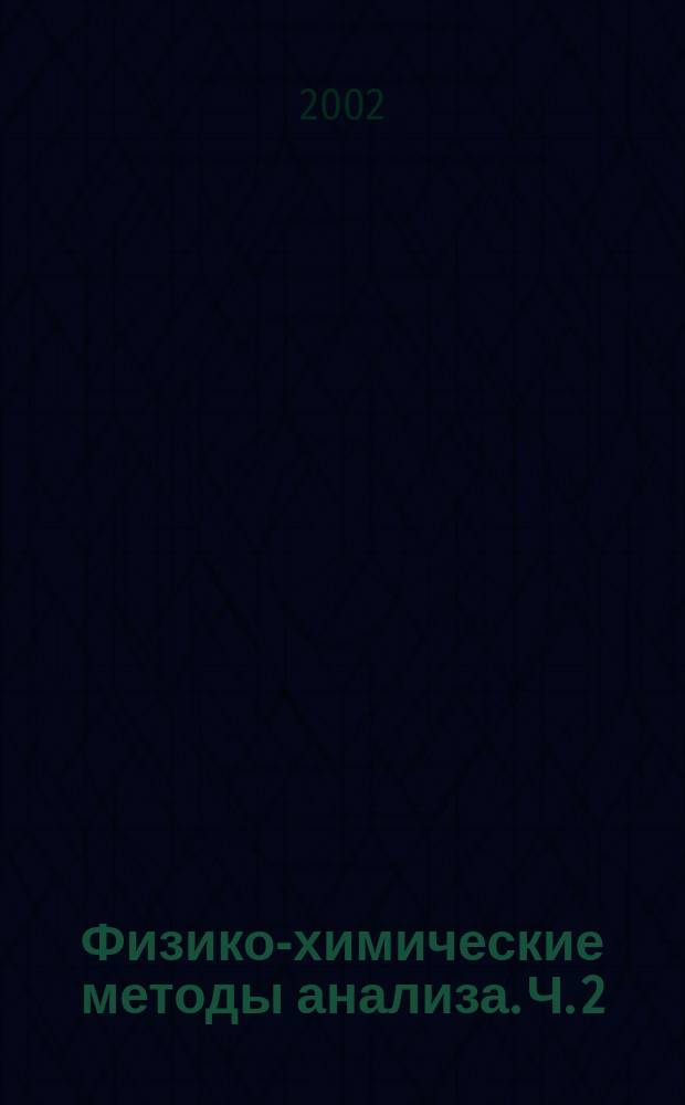 Физико-химические методы анализа. Ч. 2 : Абсорбционная спектроскопия и спектральный анализ