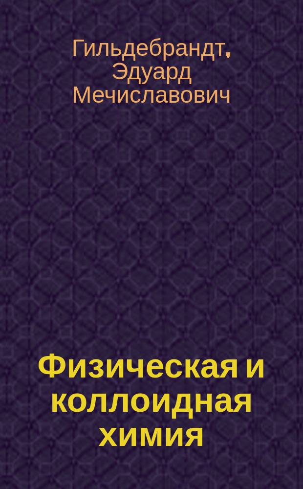 Физическая и коллоидная химия : Метод. пособие для заочников