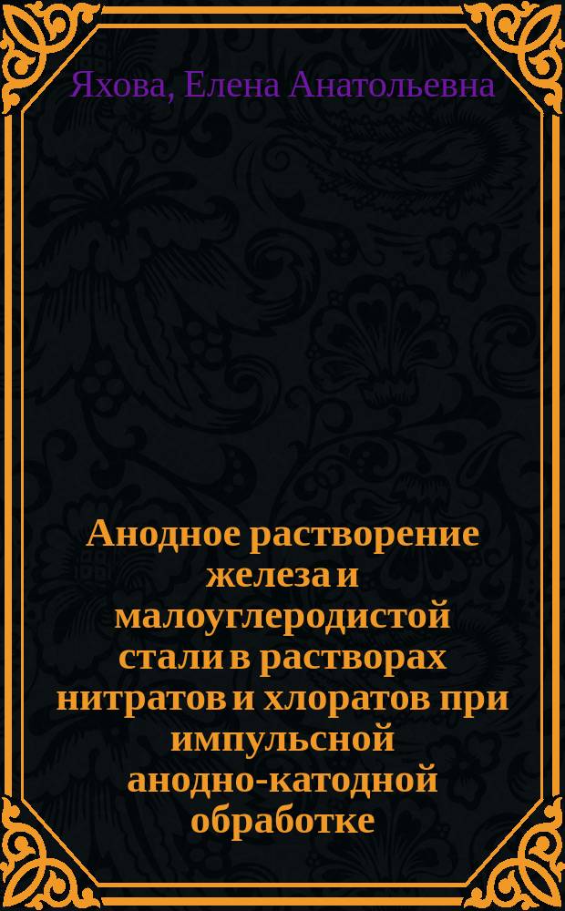 Анодное растворение железа и малоуглеродистой стали в растворах нитратов и хлоратов при импульсной анодно-катодной обработке : Автореф. дис. на соиск. учен. степ. к.х.н. : Спец. 05.17.03