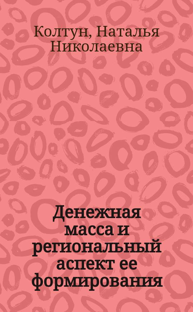 Денежная масса и региональный аспект ее формирования : (На прим. Краснояр. края) : Автореф. дис. на соиск. учен. степ. к.э.н. : Спец. 08.00.10