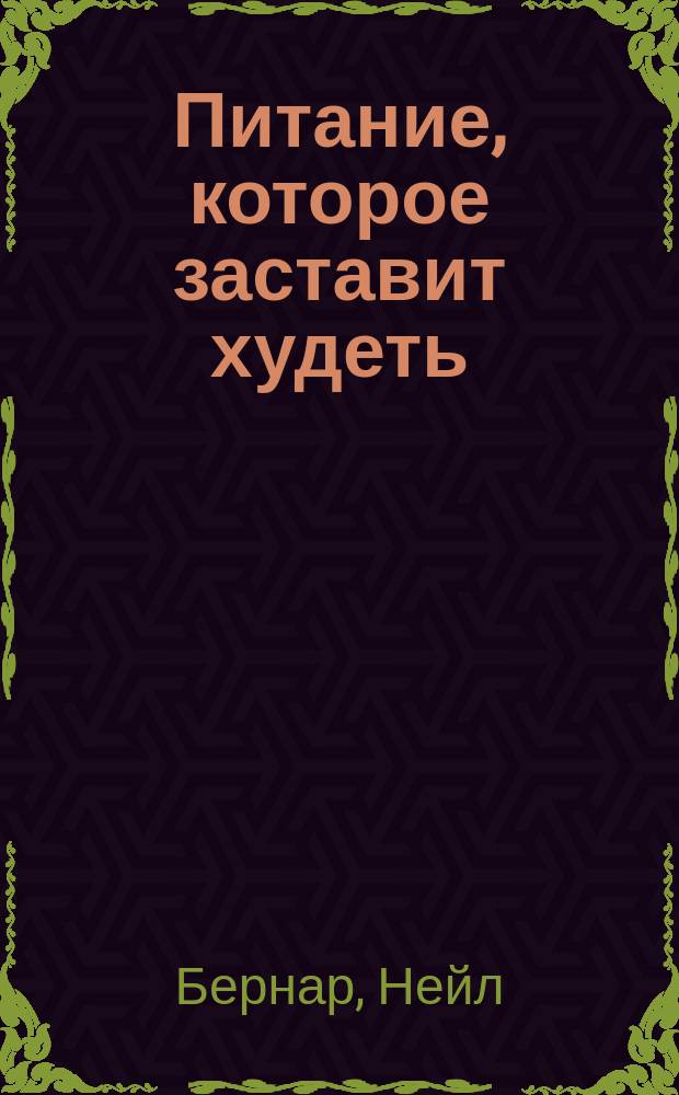 Питание, которое заставит худеть