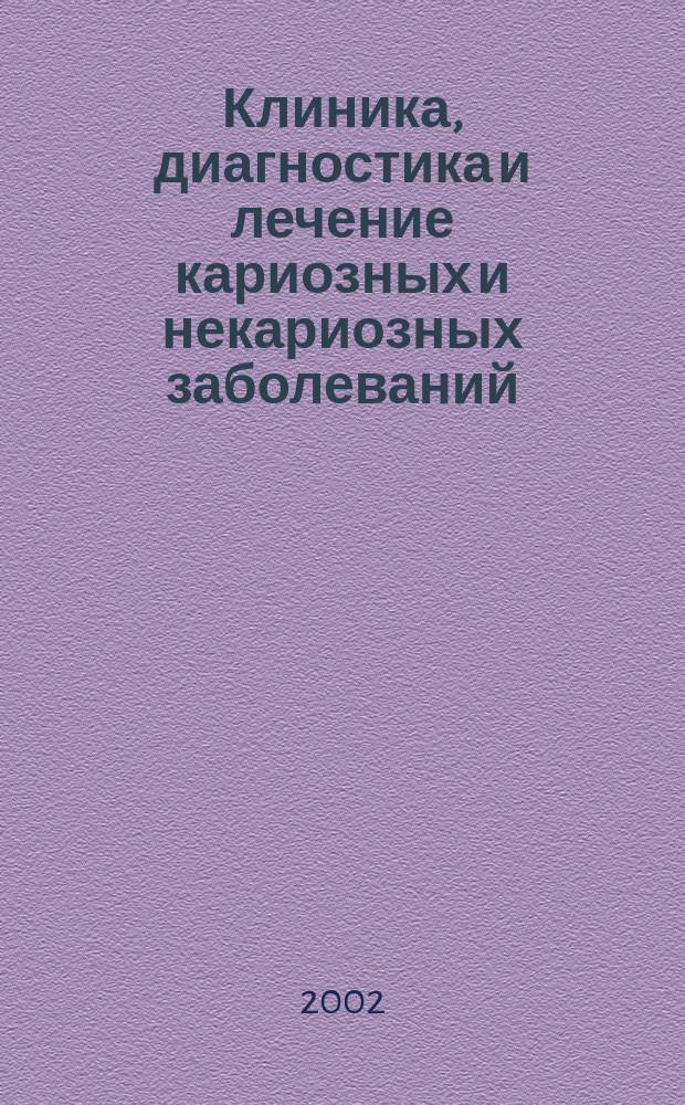Клиника, диагностика и лечение кариозных и некариозных заболеваний : Указ. к практ. занятиям студентов 3 курса стоматол. фак