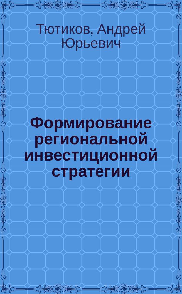 Формирование региональной инвестиционной стратегии