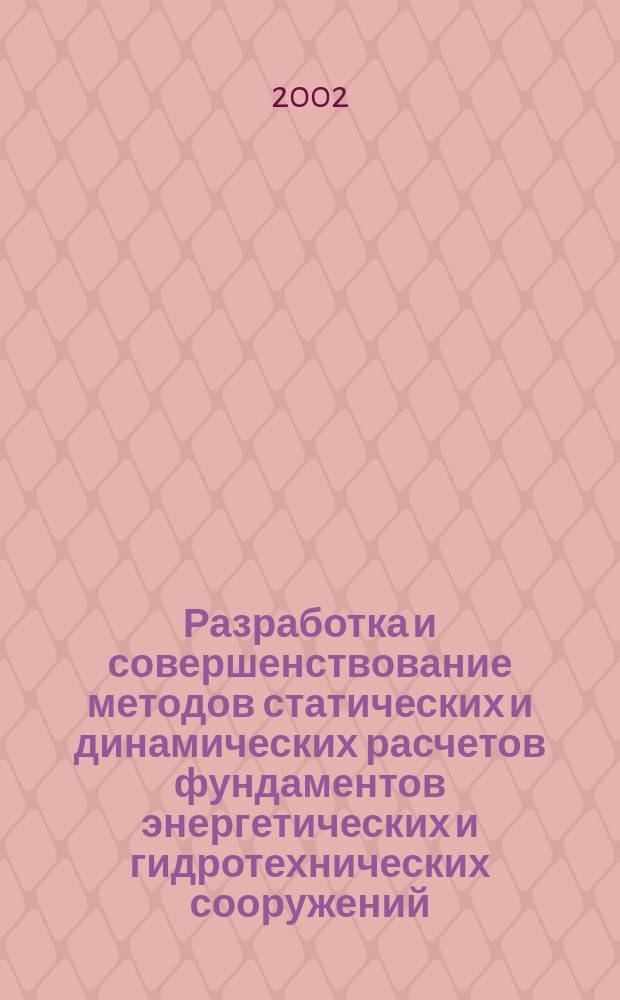Разработка и совершенствование методов статических и динамических расчетов фундаментов энергетических и гидротехнических сооружений : Автореф. дис. на соиск. учен. степ. д.т.н. : Спец. 05.23.02