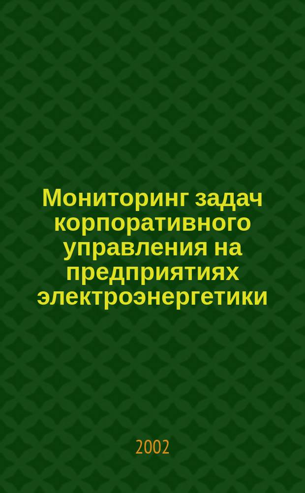 Мониторинг задач корпоративного управления на предприятиях электроэнергетики : Автореф. дис. на соиск. учен. степ. к.э.н. : Спец. 08.00.05