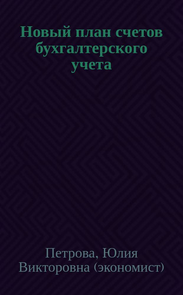Новый план счетов бухгалтерского учета : Комментарии. Схемы. Проводки. Переход от старого плана счетов