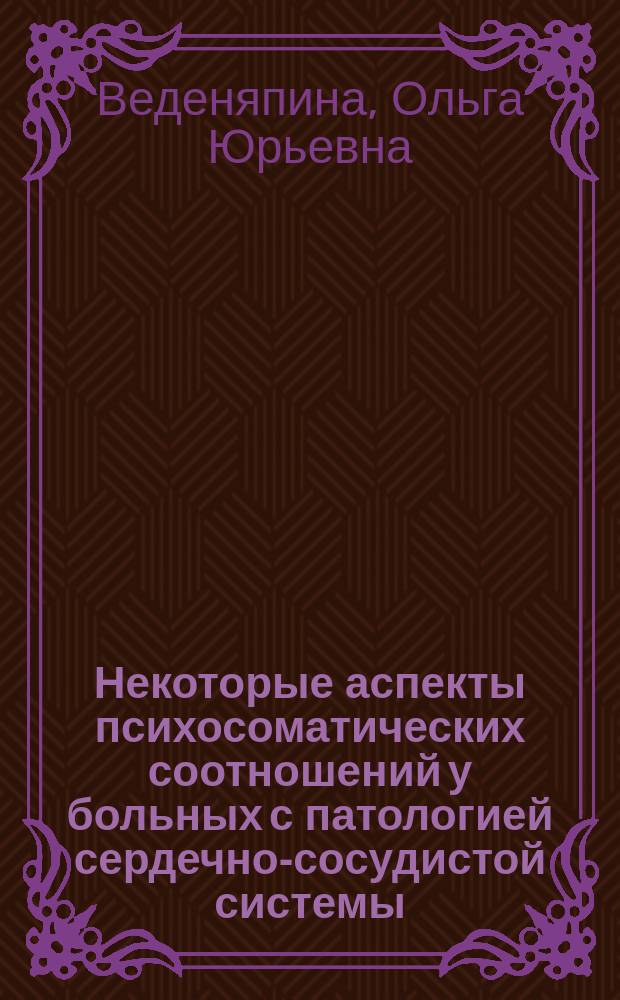 Некоторые аспекты психосоматических соотношений у больных с патологией сердечно-сосудистой системы : Автореф. дис. на соиск. учен. степ. к.м.н. : Спец. 14.00.06; 14.00.18