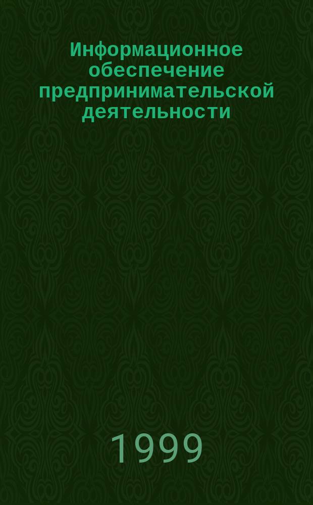 Информационное обеспечение предпринимательской деятельности : Учеб. пособие