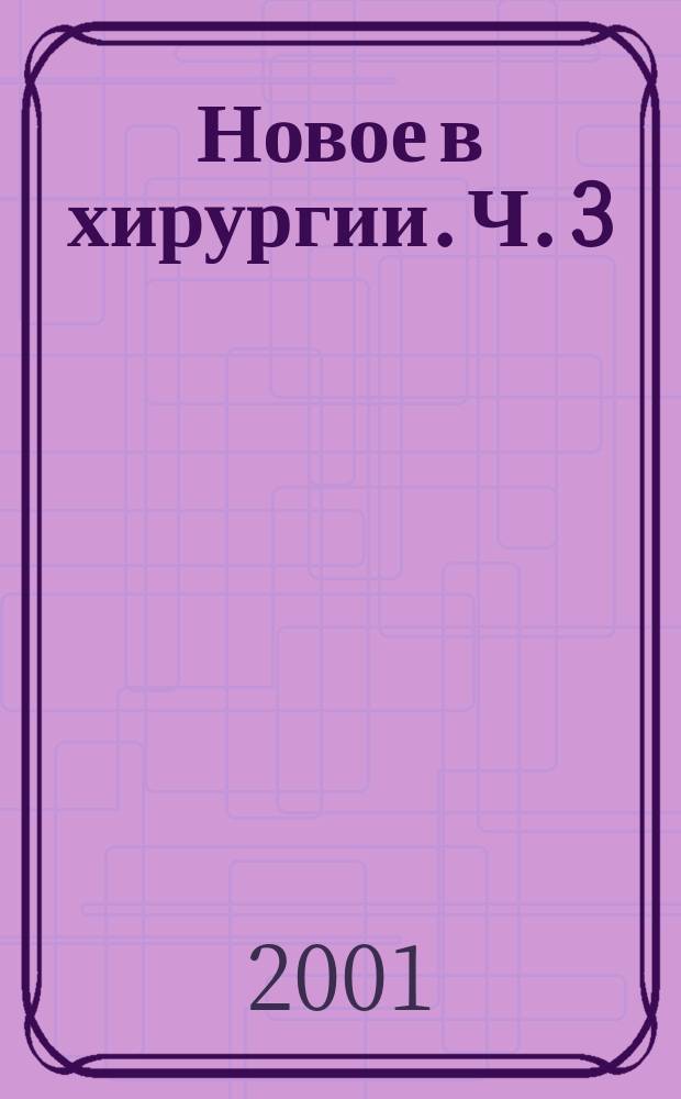 Новое в хирургии. Ч. 3