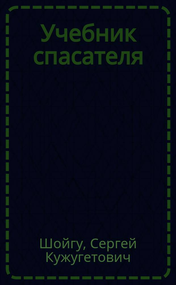 Учебник спасателя