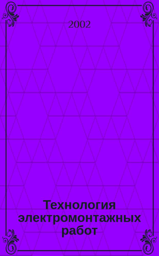 Технология электромонтажных работ : Учеб. пособие для учащихся нач. проф. образования