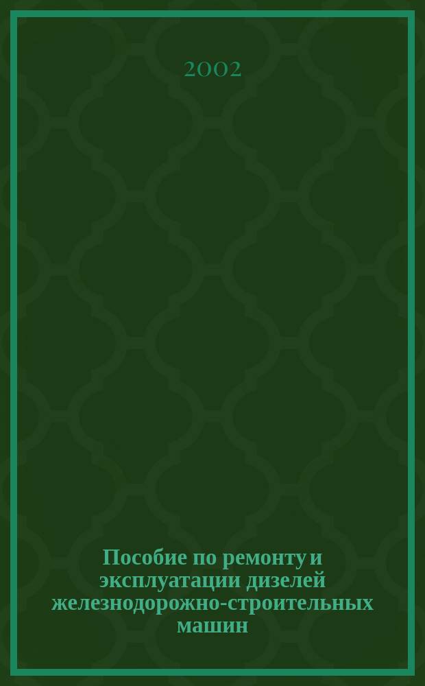 Пособие по ремонту и эксплуатации дизелей железнодорожно-строительных машин