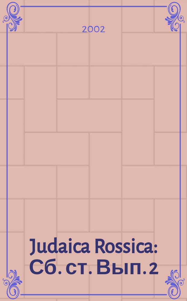 Judaica Rossica : [Сб. ст. Вып. 2 : [Памяти С. А. Сандлера]