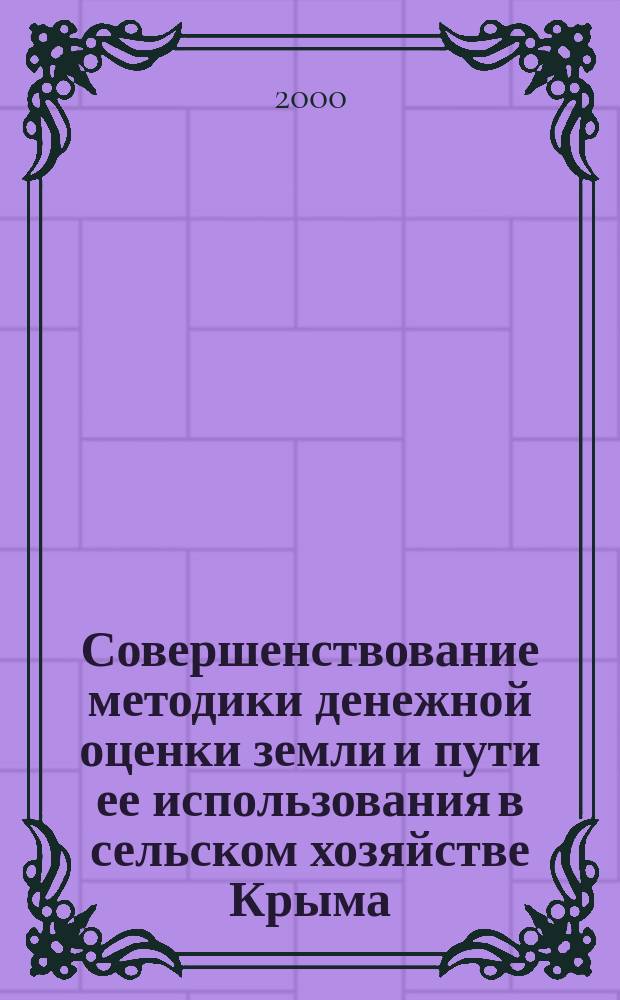 Совершенствование методики денежной оценки земли и пути ее использования в сельском хозяйстве Крыма : Автореф. дис. на соиск. учен. степ. к.э.н. : Спец. 08.07.02 (ошиб!) 08.00.05