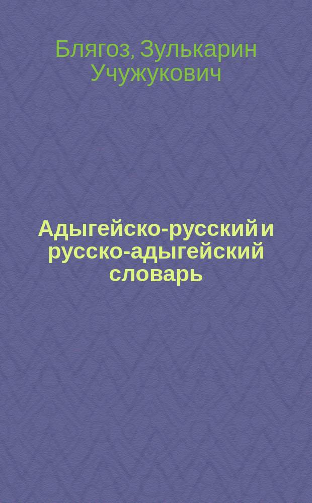 Адыгейско-русский и русско-адыгейский словарь