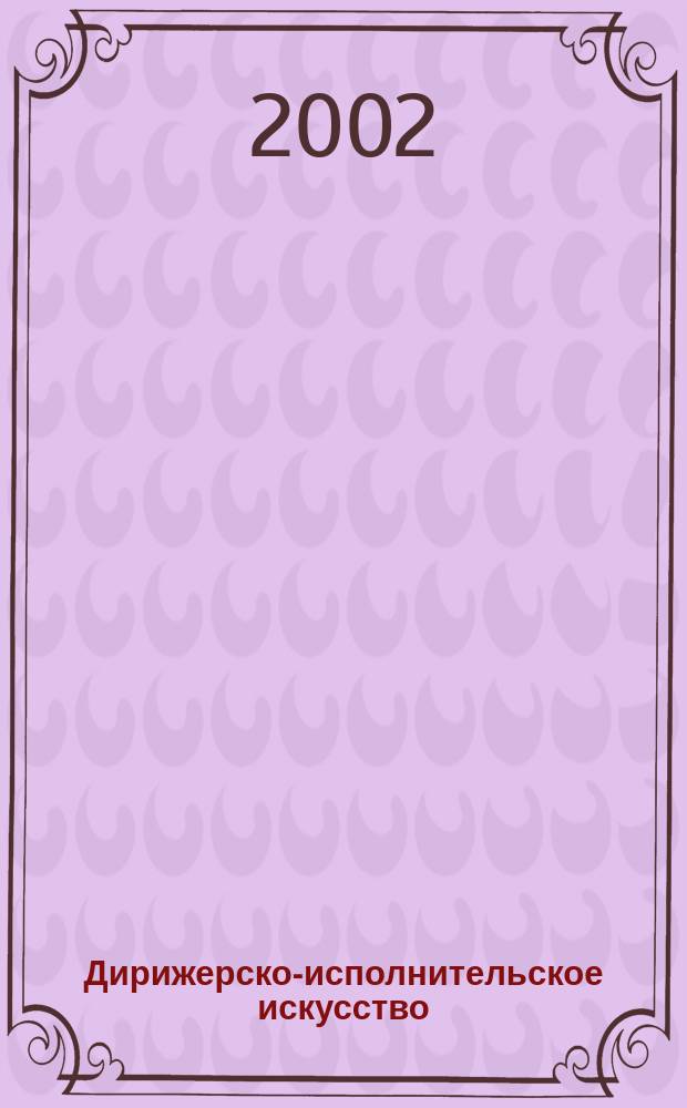 Дирижерско-исполнительское искусство : Ретросп. аннот. библиогр. указ. : Учеб. пособие для сред. и высш. учеб. заведений культуры и искусств по специализации "Дирижирование"