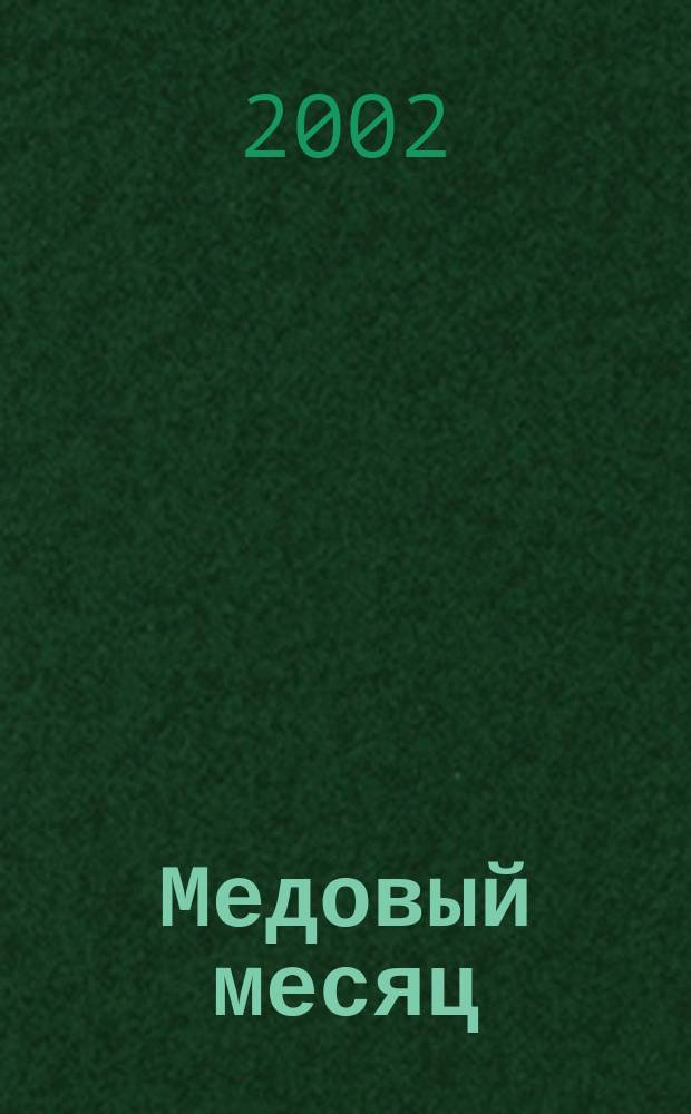 Медовый месяц : Роман : Пер. с англ.