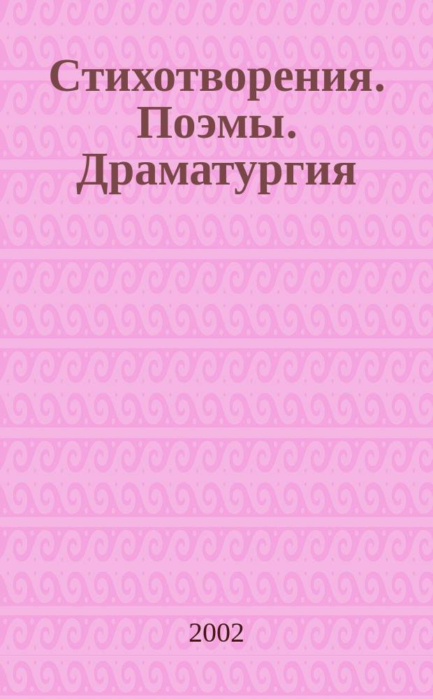 Стихотворения. Поэмы. Драматургия : Пер. с англ.