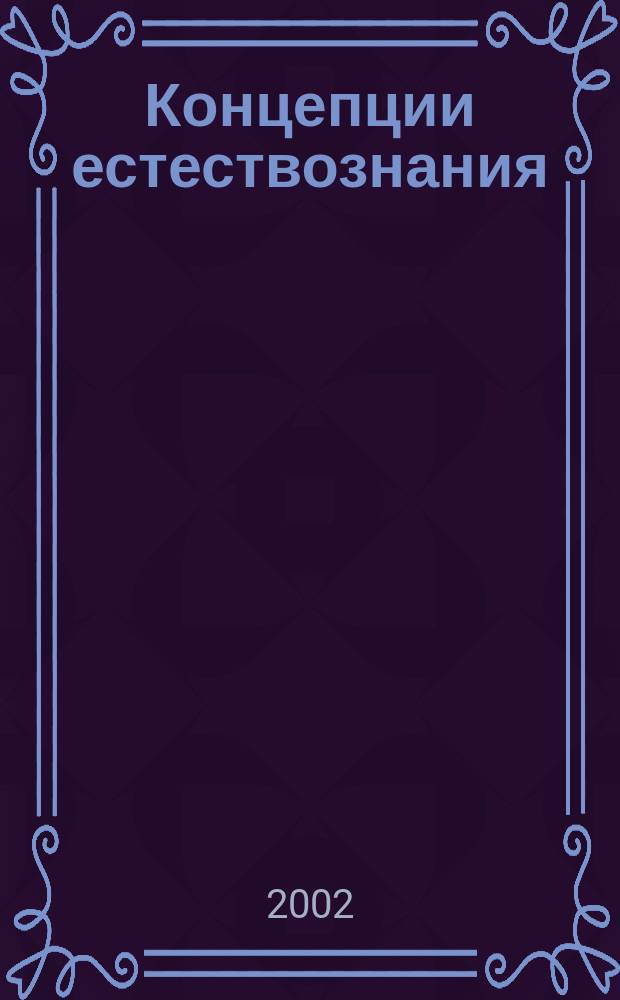Концепции естествознания : Вопр. и ответы : Учеб. пособие