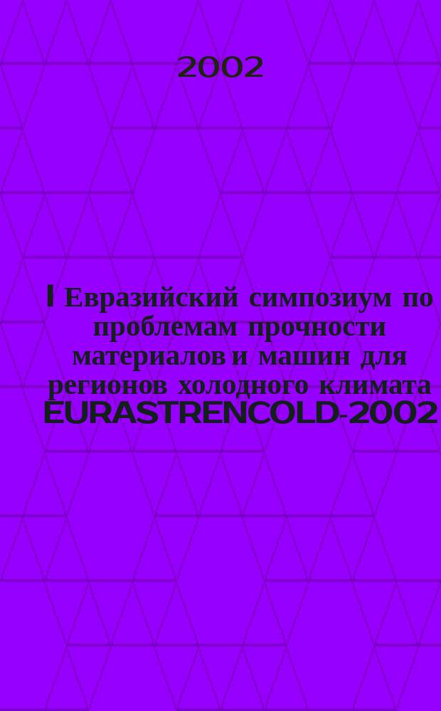 I Евразийский симпозиум по проблемам прочности материалов и машин для регионов холодного климата EURASTRENCOLD-2002, 16-20 июля 2002 г., г. Якутск. Ч. 5 : Оценка надежности и ресурса конструкций, эксплуатирующихся в регионах холодного климата