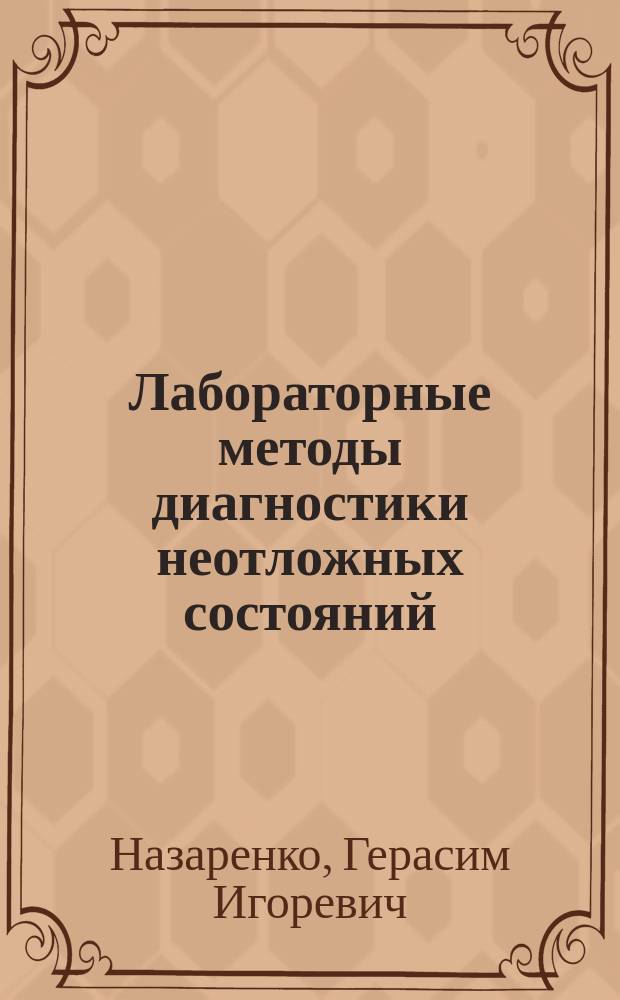 Лабораторные методы диагностики неотложных состояний