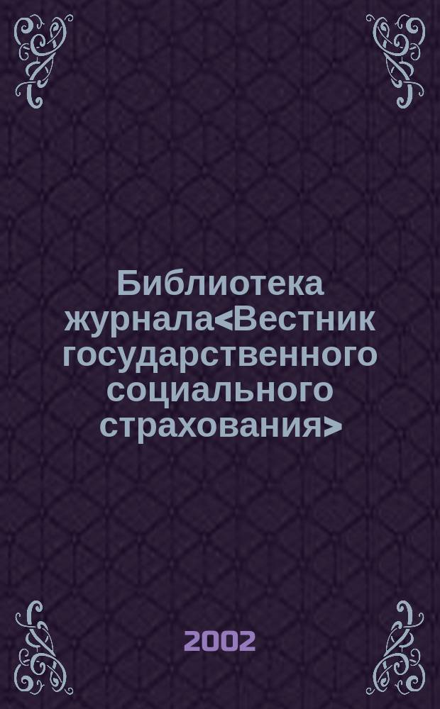 Библиотека журнала<Вестник государственного социального страхования> = Санаторно-курортные учреждения, расположенные на территории Российской Федерации. Вып. 2 : Вып. 2