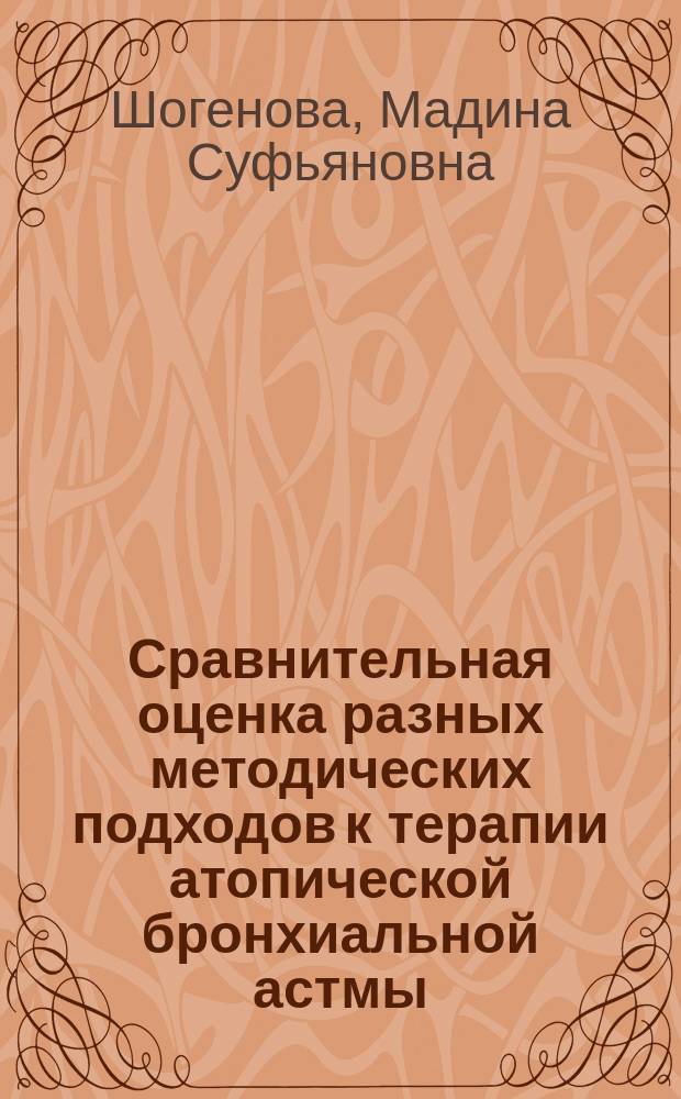 Сравнительная оценка разных методических подходов к терапии атопической бронхиальной астмы : Автореф. дис. на соиск. учен. степ. к.м.н. : Спец. 14.00.36