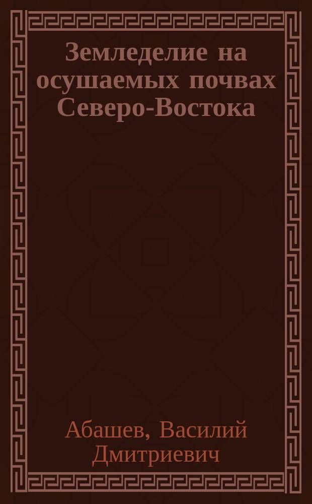 Земледелие на осушаемых почвах Северо-Востока