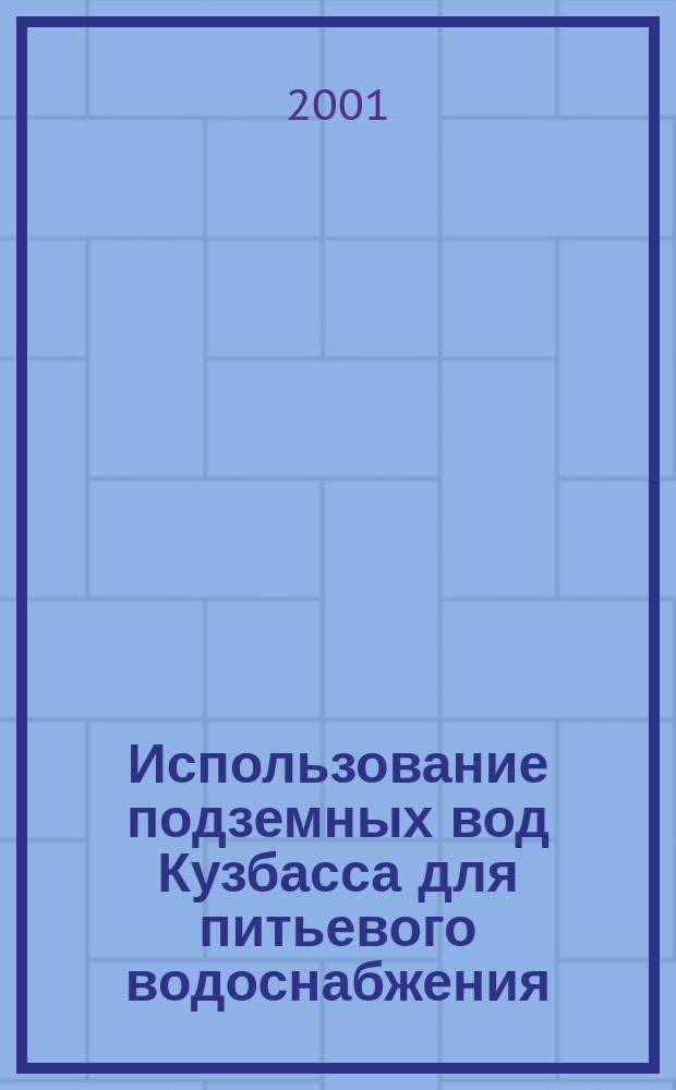 Использование подземных вод Кузбасса для питьевого водоснабжения