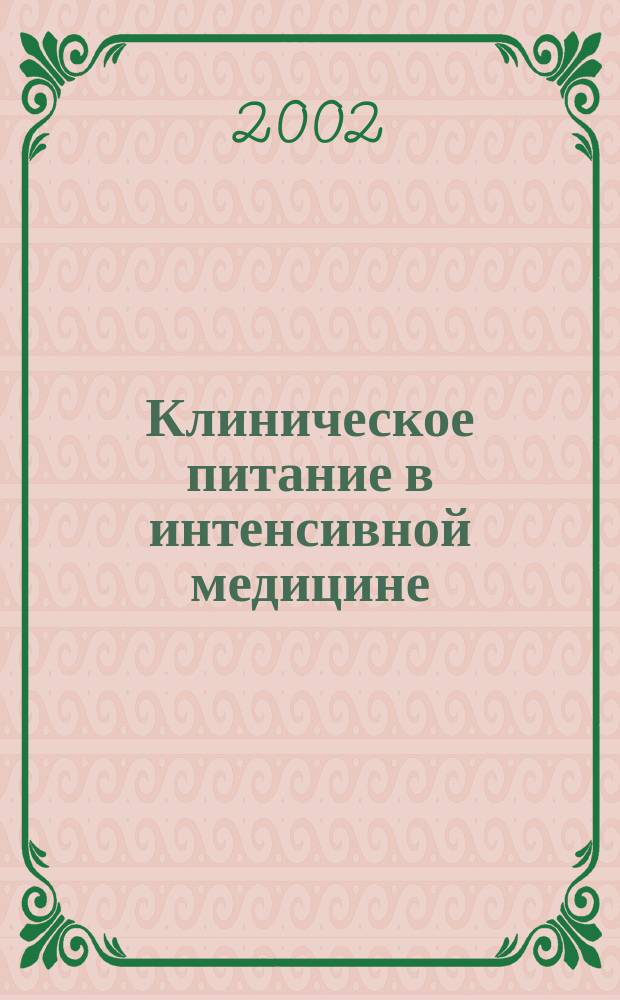 Клиническое питание в интенсивной медицине : (Практ. рук.)