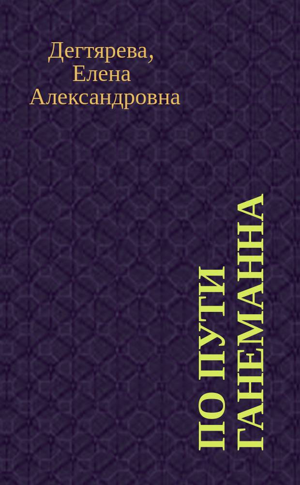 По пути Ганеманна
