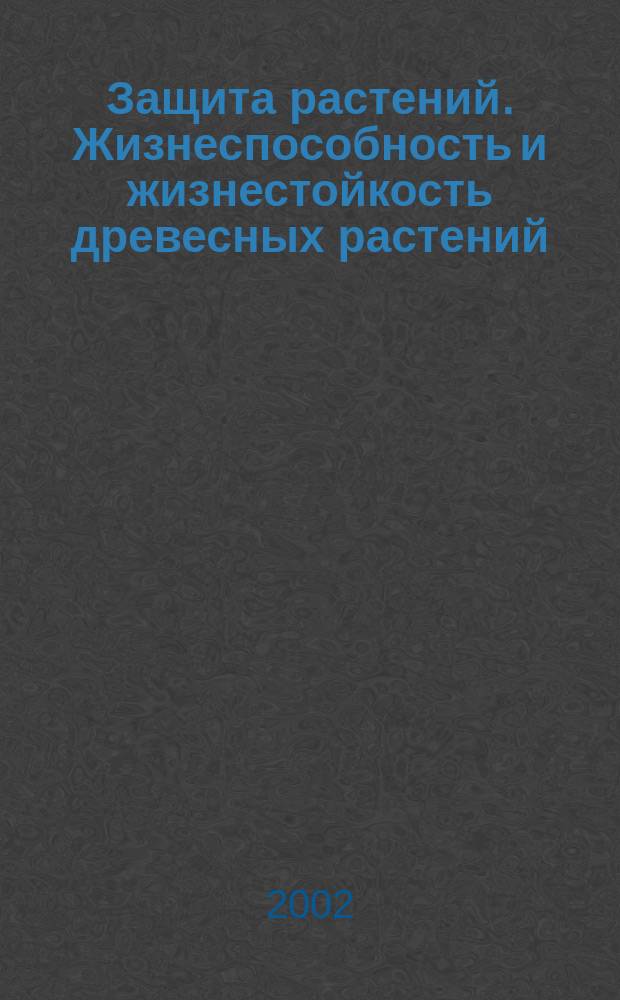 Защита растений. Жизнеспособность и жизнестойкость древесных растений : Учеб. пособие