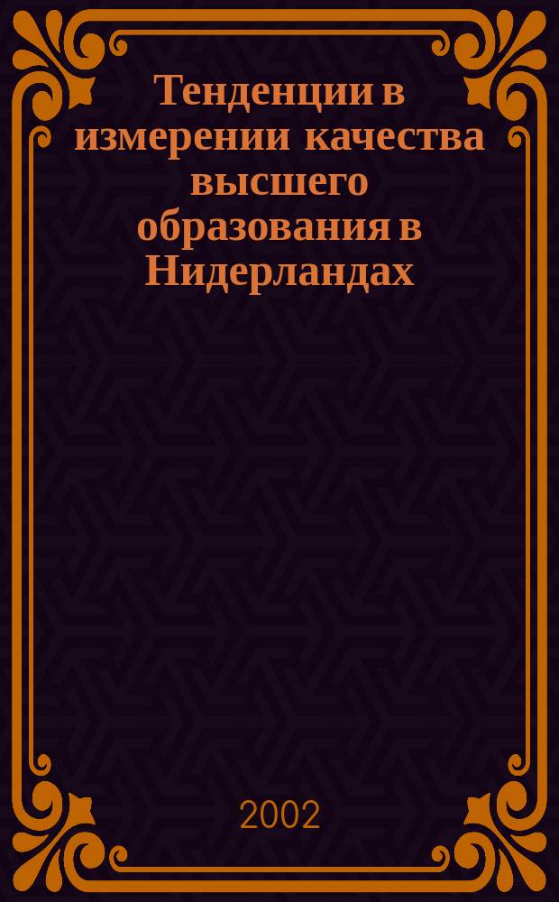 Тенденции в измерении качества высшего образования в Нидерландах : Пер. с англ.