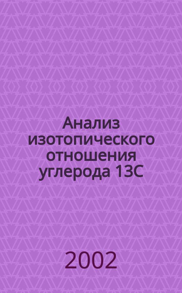 Анализ изотопического отношения углерода 13C/12C в CO2 методами диодной лазерной спектроскопии. 2 : Чувствительность и точность измерений