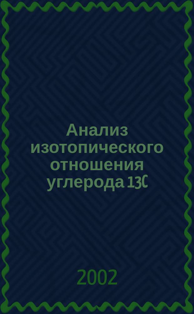 Анализ изотопического отношения углерода 13C/12C в CO2 методами диодной лазерной спектроскопии. 3 : Экспериментальные результаты