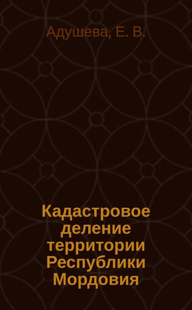 Кадастровое деление территории Республики Мордовия