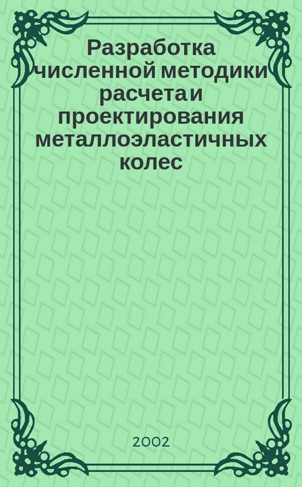 Разработка численной методики расчета и проектирования металлоэластичных колес : Автореф. дис. на соиск. учен. степ. к.т.н. : Спец. 01.02.06
