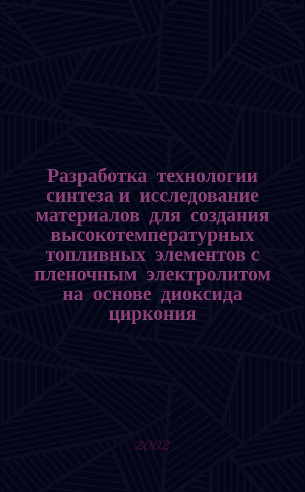 Разработка технологии синтеза и исследование материалов для создания высокотемпературных топливных элементов с пленочным электролитом на основе диоксида циркония : Автореф. дис. на соиск. учен. степ. к.т.н. : Спец. 05.17.02